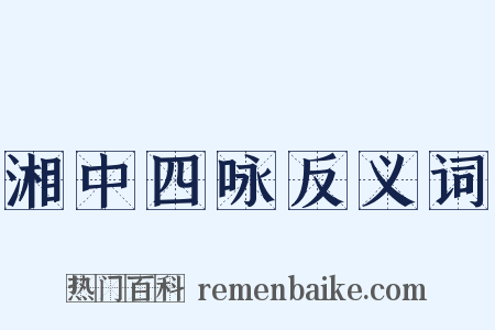 湘中四咏反义词是什么意思的图片